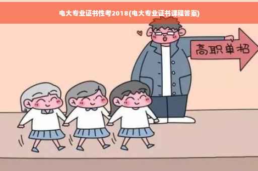电大专业证书性考2018(电大专业证书课程答案)