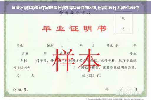 全国计算机等级证书和省级计算机等级证书的区别,计算机设计大赛省级证书
