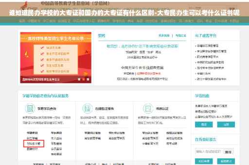 谁知道民办学校的大专证和国办的大专证有什么区别-大专民办生可以考什么证书呢