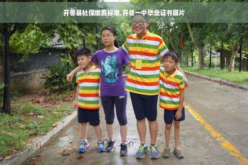 开鲁县社保缴费标准,开鲁一中毕业证书图片