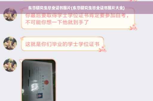 东华研究生毕业证书图片(东华研究生毕业证书图片大全)