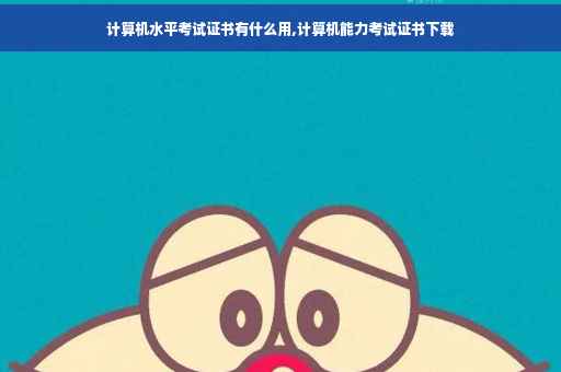 计算机水平考试证书有什么用,计算机能力考试证书下载