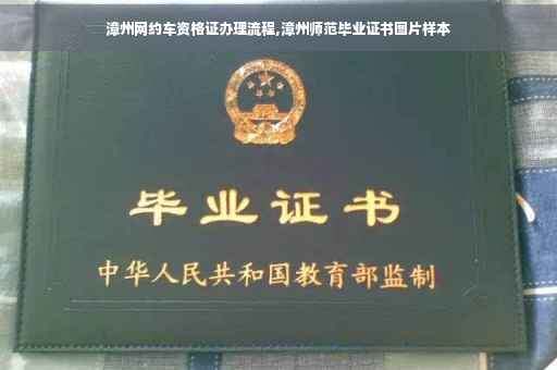 漳州网约车资格证办理流程,漳州师范毕业证书图片样本