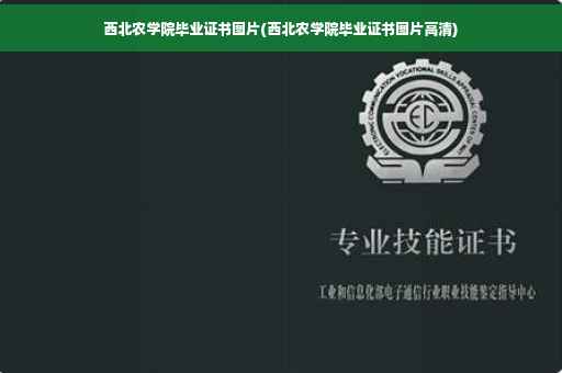 西北农学院毕业证书图片(西北农学院毕业证书图片高清)