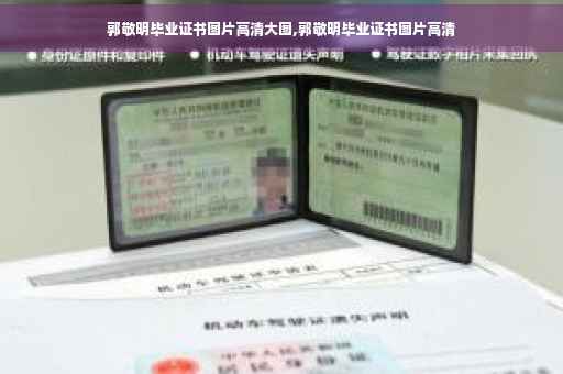 郭敬明毕业证书图片高清大图,郭敬明毕业证书图片高清