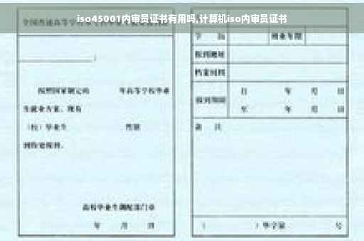 iso45001内审员证书有用吗,计算机iso内审员证书