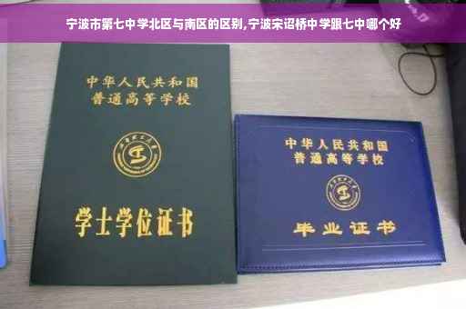 宁波市第七中学北区与南区的区别,宁波宋诏桥中学跟七中哪个好