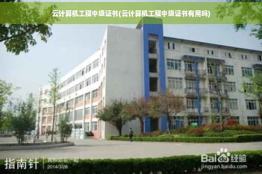云计算机工程中级证书(云计算机工程中级证书有用吗)