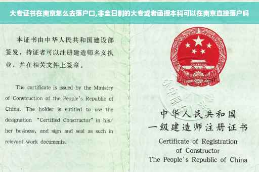 大专证书在南京怎么去落户口,非全日制的大专或者函授本科可以在南京直接落户吗