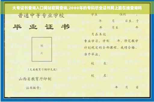 大专证书查询入口网站官网查询,2000年的专科毕业证书网上能在线查询吗