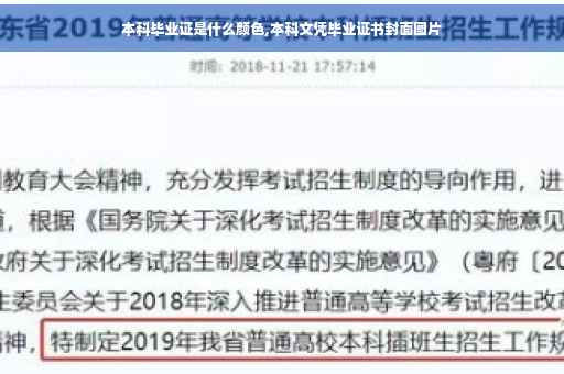 本科毕业证是什么颜色,本科文凭毕业证书封面图片