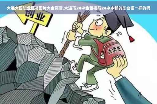 大连大四毕业证书图片大全高清,大连市24中金普校与24中本部的毕业证一样的吗