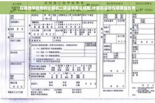 在其他学校考的计算机二级证书怎么领取,计算机证书在哪里报名考