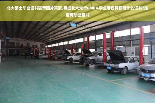 北大硕士毕业证书展示图片高清,完成北大光华EMBA学业后我将获得什么证书?是否有毕业证书