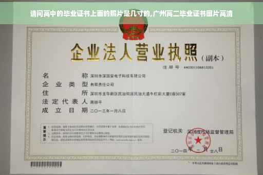 请问高中的毕业证书上面的照片是几寸的,广州高二毕业证书图片高清