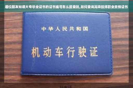 哪位朋友知道大专毕业证书的证书编号怎么能查到,如何查询高级技师职业资格证书