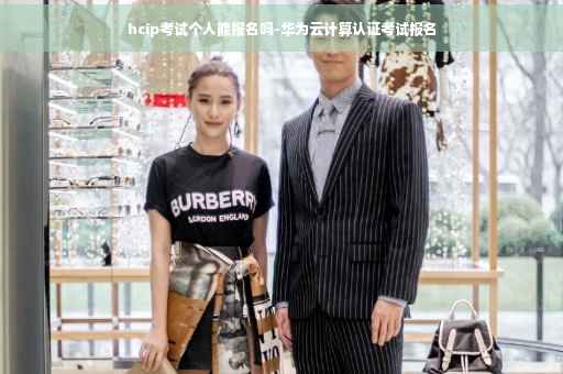 hcip考试个人能报名吗-华为云计算认证考试报名