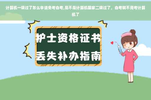 计算机一级过了怎么申请免考自考,是不是计算机国家二级过了，自考就不用考计算机了