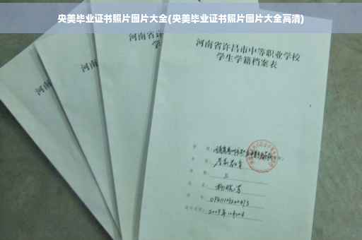 央美毕业证书照片图片大全(央美毕业证书照片图片大全高清)
