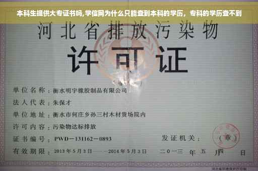本科生提供大专证书吗,学信网为什么只能查到本科的学历，专科的学历查不到