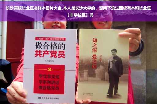 长沙高校毕业证书样本图片大全,本人是长沙大学的，想问下没过四级有本科毕业证〔非学位证〕吗