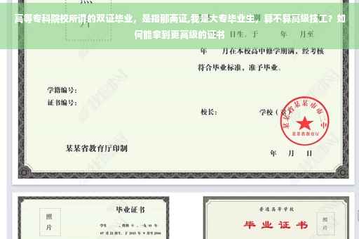 高等专科院校所谓的双证毕业，是指那两证,我是大专毕业生，算不算高级技工？如何能拿到更高级的证书