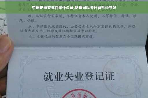 中医护理专业能考什么证,护理可以考计算机证书吗