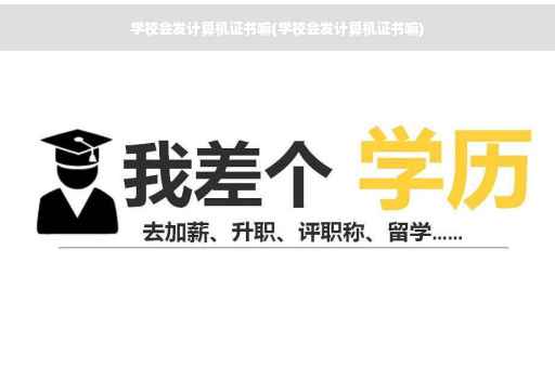学校会发计算机证书嘛(学校会发计算机证书嘛)