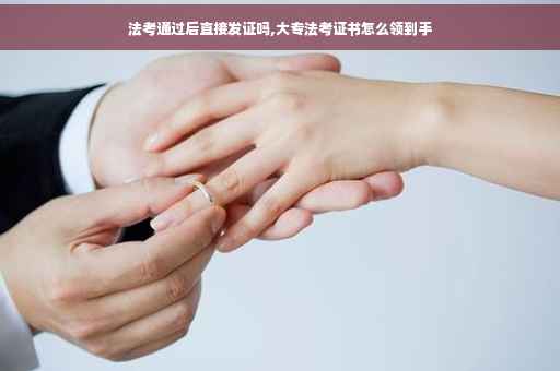 法考通过后直接发证吗,大专法考证书怎么领到手