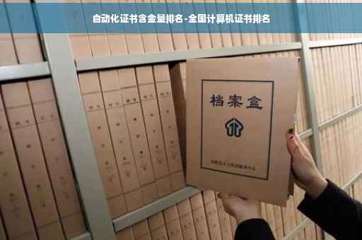 自动化证书含金量排名-全国计算机证书排名