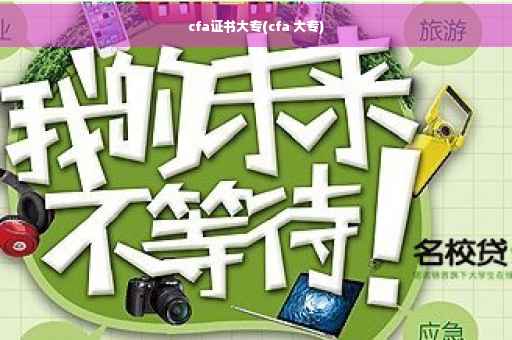 cfa证书大专(cfa 大专)