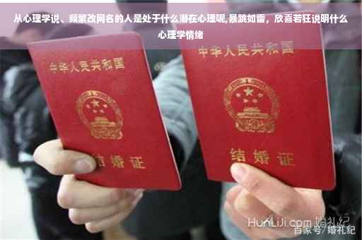从心理学说、频繁改网名的人是处于什么潜在心理呢,暴跳如雷，欣喜若狂说明什么心理学情绪