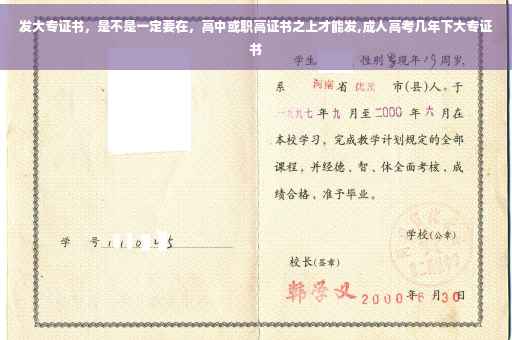 发大专证书，是不是一定要在，高中或职高证书之上才能发,成人高考几年下大专证书