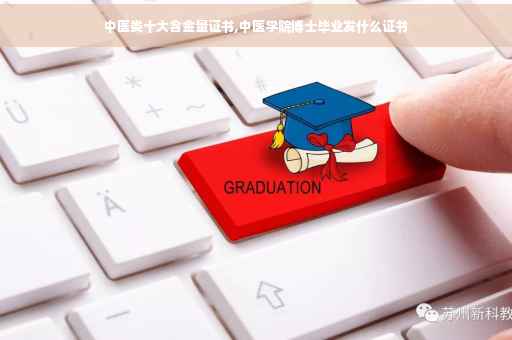 中医类十大含金量证书,中医学院博士毕业发什么证书