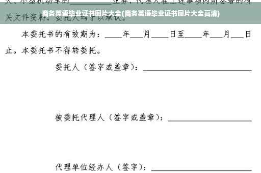 商务英语毕业证书图片大全(商务英语毕业证书图片大全高清)