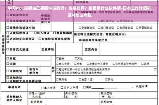 学习PLC需要自己买硬件设施吗？价格如何？编程用什么软件啊-日本工作计算机证书怎么考取