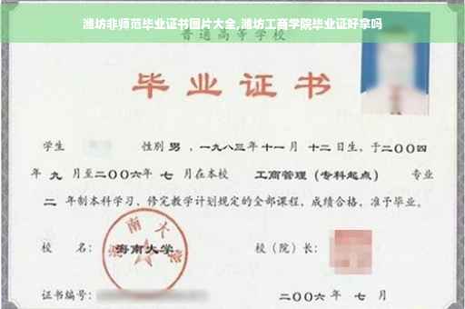 潍坊非师范毕业证书图片大全,潍坊工商学院毕业证好拿吗