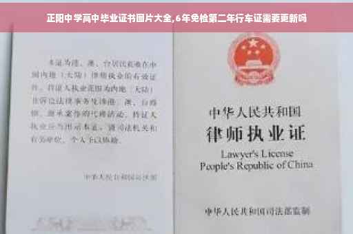 正阳中学高中毕业证书图片大全,6年免检第二年行车证需要更新吗