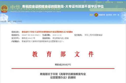 专科毕业证和结业证的区别是-大专证书班算不算学历学位