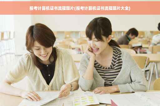 报考计算机证书流程图片(报考计算机证书流程图片大全)