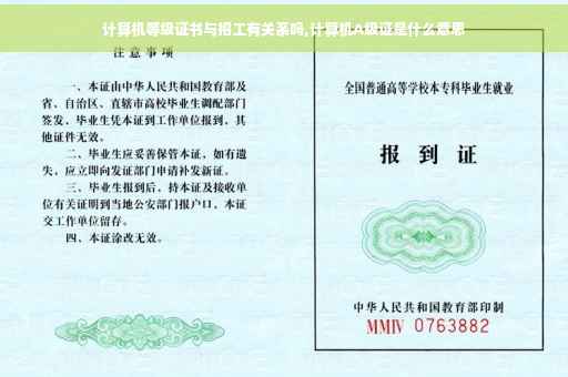 计算机等级证书与招工有关系吗,计算机A级证是什么意思