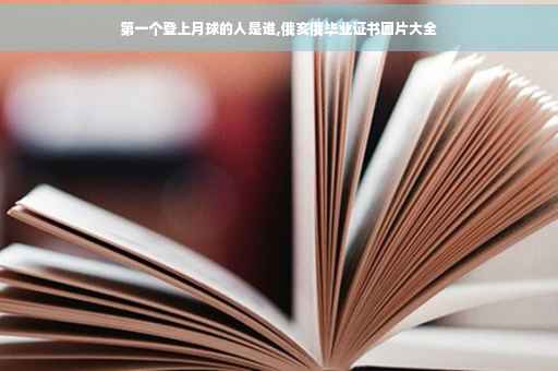 第一个登上月球的人是谁,俄亥俄毕业证书图片大全