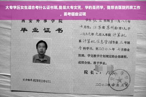大专学历女生适合考什么证书呢,我是大专文凭，学的是药学，我想去医院药房工作，要考哪些证呢