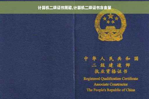 计算机二级证书简称,计算机二级证书含金量