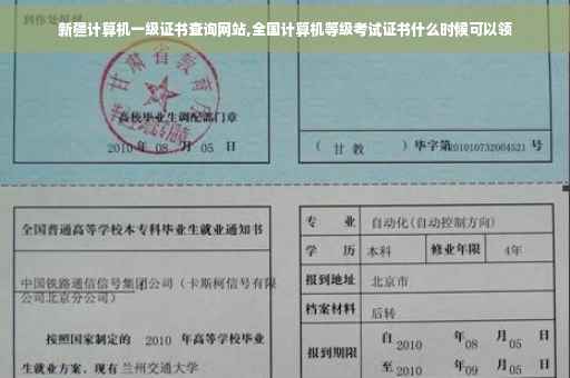 新疆计算机一级证书查询网站,全国计算机等级考试证书什么时候可以领