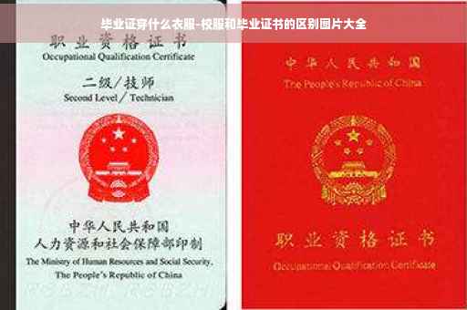 毕业证穿什么衣服-校服和毕业证书的区别图片大全