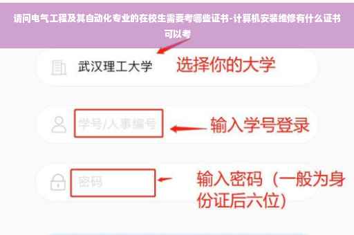 请问电气工程及其自动化专业的在校生需要考哪些证书-计算机安装维修有什么证书可以考 请问电气工程及其自动化专业的在校生需要考哪些证书-计算机安装维修有什么证书可以考