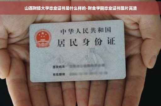 山西财经大学毕业证书是什么样的-财金学院毕业证书图片高清