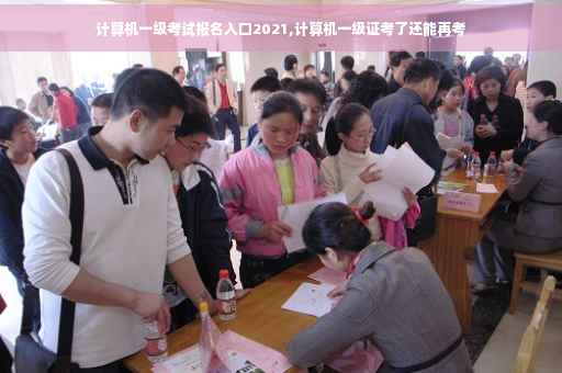 计算机一级考试报名入口2021,计算机一级证考了还能再考