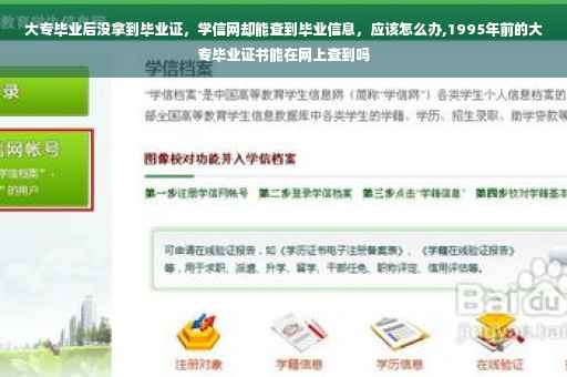 大专毕业后没拿到毕业证，学信网却能查到毕业信息，应该怎么办,1995年前的大专毕业证书能在网上查到吗